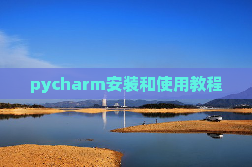 pycharm安装和使用教程