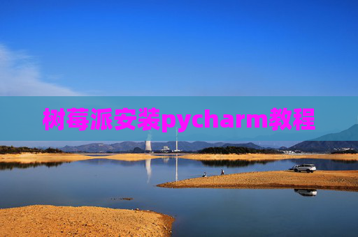 树莓派安装pycharm教程